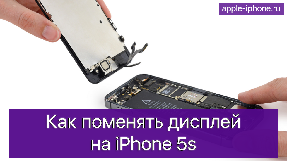 Замена экрана 15 про. Замена экрана 5s. Замена дисплея iphone. Замена дисплея iphone 5s. Как поменять экран на айфон.