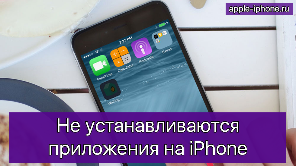 что делать если на iphone не устанавливаются приложения