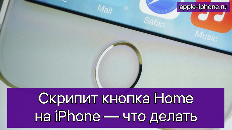 Почему кнопка домой. Кнопка хоум на айфон. Переключатель iphone. Кнопка домой на айфоне. Кнопка хрустит на айфоне.