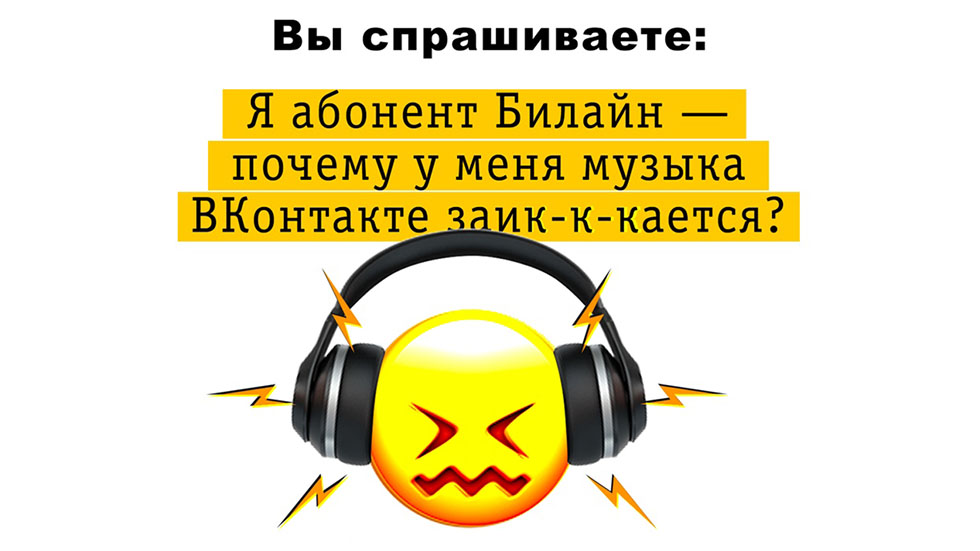 У абонентов «Билайна» тормозят «ВКонтакте» и «Одноклассники»: что делать