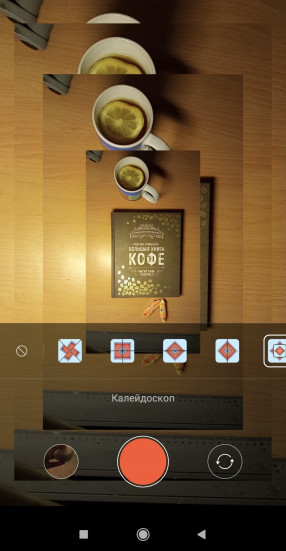 Режим «Калейдоскоп» на Redmi 9