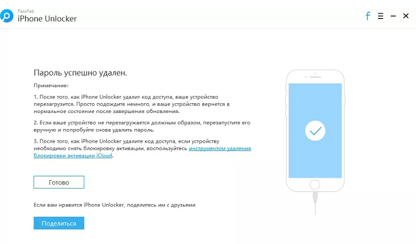 пароль айфона успешно удален