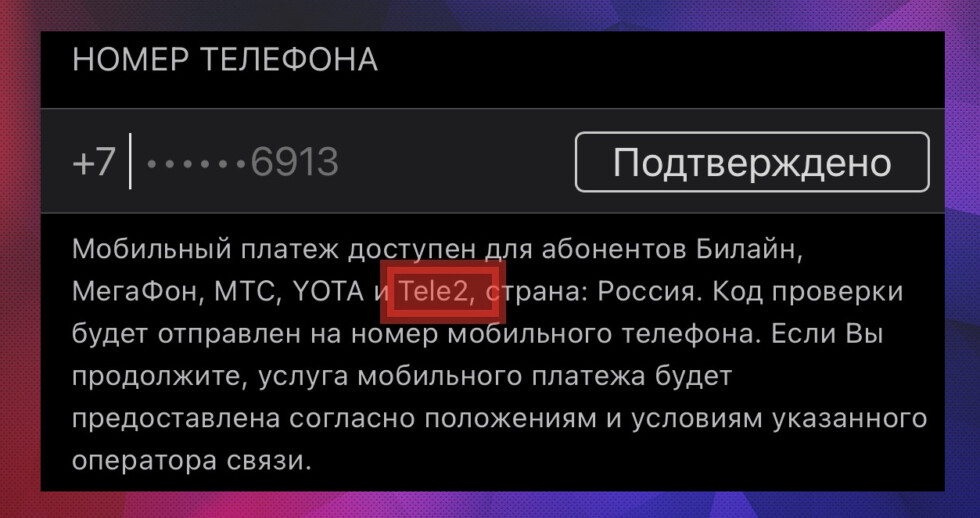 Оплата подписок Apple через TELE2