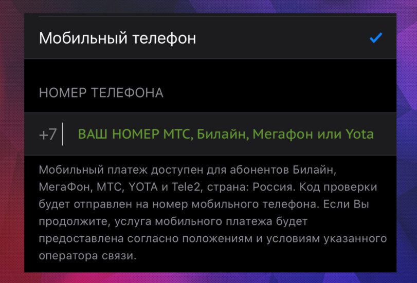 Мобильный платеж на Apple ID доступен абонентам Билайн, Мегафон, МТС и Yota