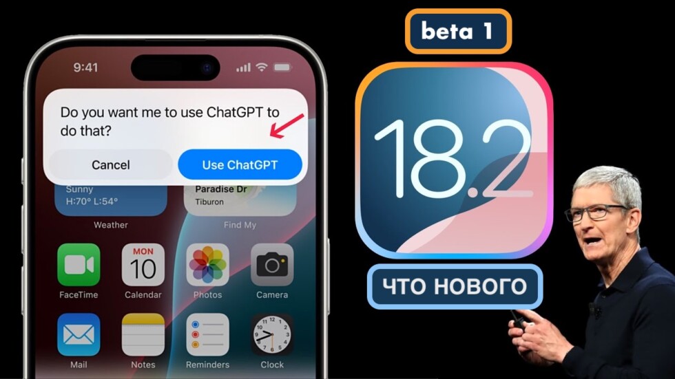 Что нового в прошивке iOS 18.2