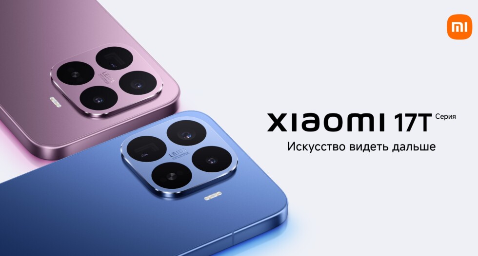 Xiaomi 17T и 17T Pro вышли в России: большие батареи, камеры Leica и экраны, которые сохраняют зрение